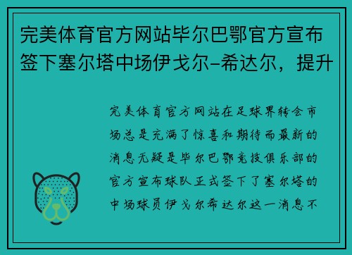 完美体育官方网站毕尔巴鄂官方宣布签下塞尔塔中场伊戈尔-希达尔，提升中场实力