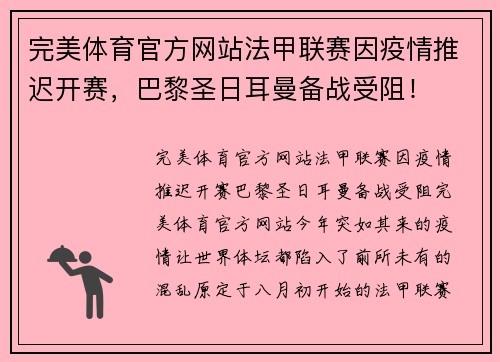完美体育官方网站法甲联赛因疫情推迟开赛，巴黎圣日耳曼备战受阻！