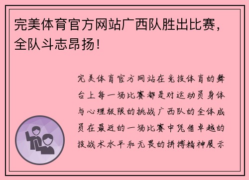 完美体育官方网站广西队胜出比赛，全队斗志昂扬！