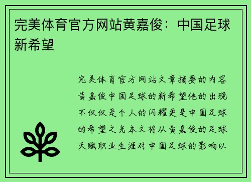 完美体育官方网站黄嘉俊：中国足球新希望