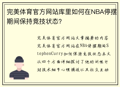 完美体育官方网站库里如何在NBA停摆期间保持竞技状态？