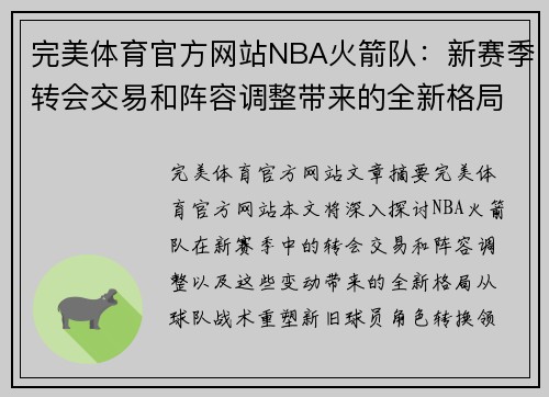 完美体育官方网站NBA火箭队：新赛季转会交易和阵容调整带来的全新格局 - 副本