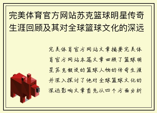 完美体育官方网站苏克篮球明星传奇生涯回顾及其对全球篮球文化的深远影响 - 副本