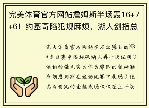 完美体育官方网站詹姆斯半场轰16+7+6！约基奇陷犯规麻烦，湖人剑指总冠军 - 副本