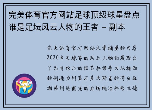 完美体育官方网站足球顶级球星盘点谁是足坛风云人物的王者 - 副本