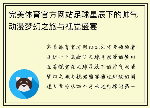 完美体育官方网站足球星辰下的帅气动漫梦幻之旅与视觉盛宴