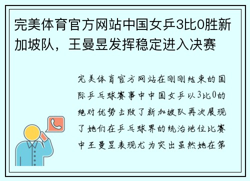 完美体育官方网站中国女乒3比0胜新加坡队，王曼昱发挥稳定进入决赛