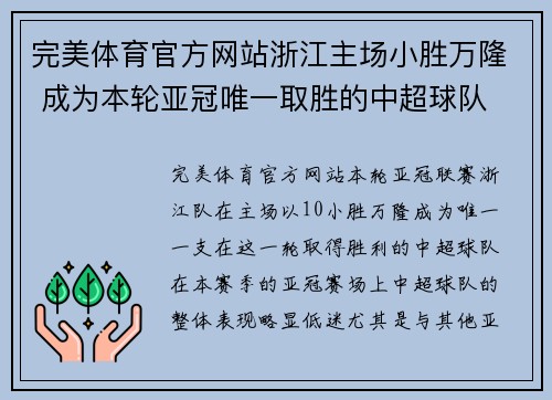 完美体育官方网站浙江主场小胜万隆 成为本轮亚冠唯一取胜的中超球队 - 副本