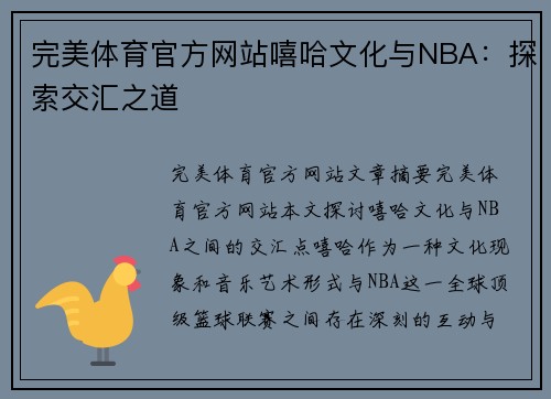 完美体育官方网站嘻哈文化与NBA：探索交汇之道