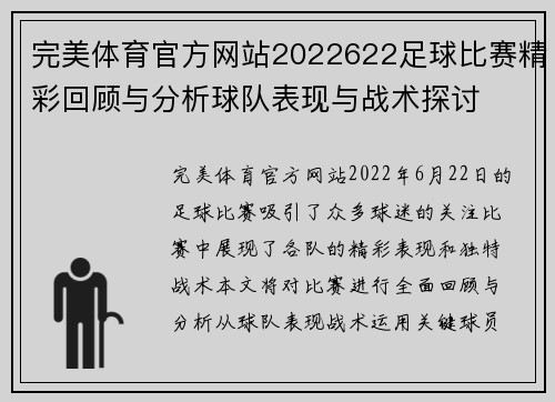 完美体育官方网站2022622足球比赛精彩回顾与分析球队表现与战术探讨
