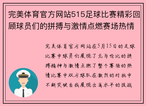 完美体育官方网站515足球比赛精彩回顾球员们的拼搏与激情点燃赛场热情