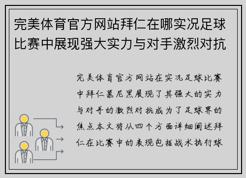 完美体育官方网站拜仁在哪实况足球比赛中展现强大实力与对手激烈对抗