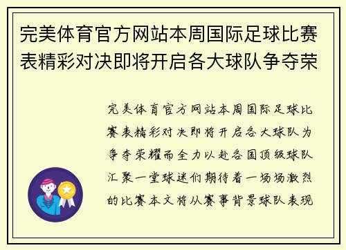 完美体育官方网站本周国际足球比赛表精彩对决即将开启各大球队争夺荣耀