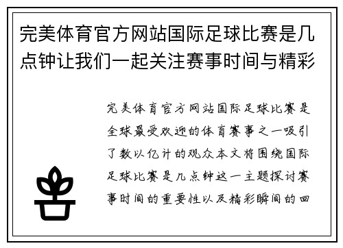 完美体育官方网站国际足球比赛是几点钟让我们一起关注赛事时间与精彩瞬间