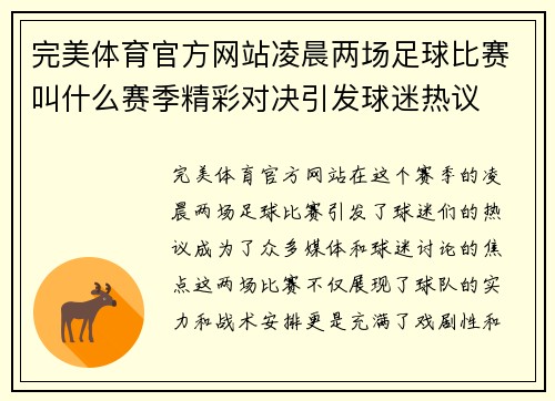 完美体育官方网站凌晨两场足球比赛叫什么赛季精彩对决引发球迷热议