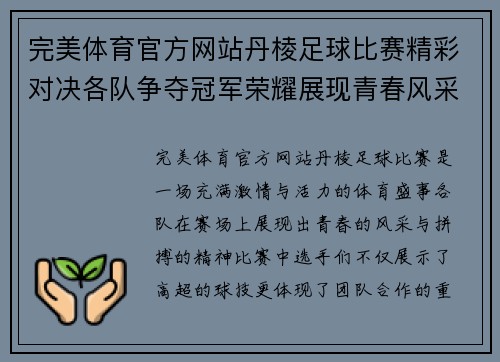 完美体育官方网站丹棱足球比赛精彩对决各队争夺冠军荣耀展现青春风采