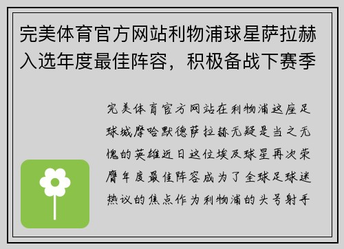 完美体育官方网站利物浦球星萨拉赫入选年度最佳阵容，积极备战下赛季