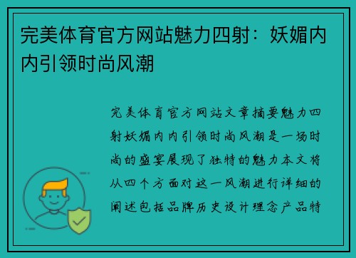 完美体育官方网站魅力四射：妖媚内内引领时尚风潮