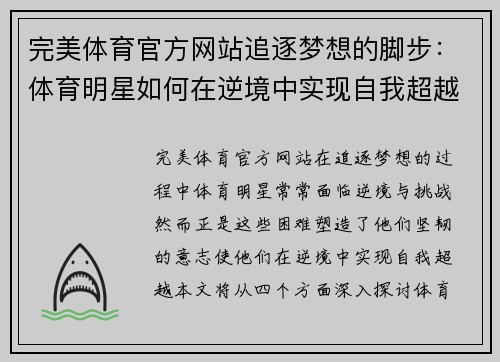完美体育官方网站追逐梦想的脚步：体育明星如何在逆境中实现自我超越