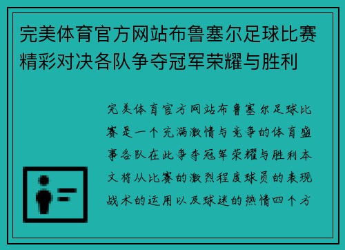 完美体育官方网站布鲁塞尔足球比赛精彩对决各队争夺冠军荣耀与胜利