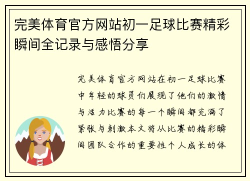 完美体育官方网站初一足球比赛精彩瞬间全记录与感悟分享