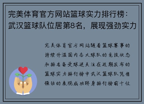 完美体育官方网站篮球实力排行榜：武汉篮球队位居第8名，展现强劲实力