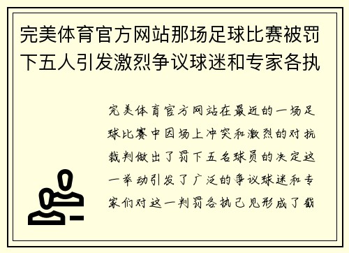 完美体育官方网站那场足球比赛被罚下五人引发激烈争议球迷和专家各执己见