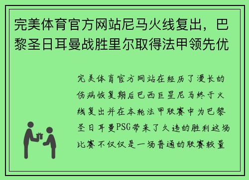 完美体育官方网站尼马火线复出，巴黎圣日耳曼战胜里尔取得法甲领先优势