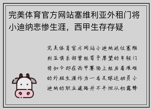 完美体育官方网站塞维利亚外租门将小迪纳悲惨生涯，西甲生存存疑