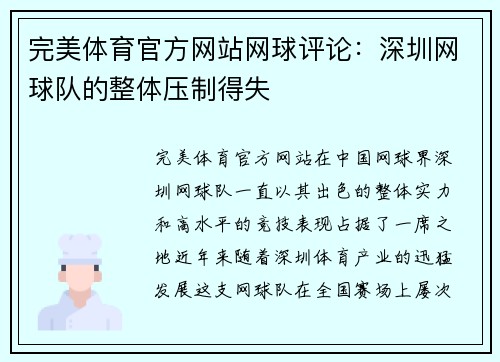完美体育官方网站网球评论：深圳网球队的整体压制得失