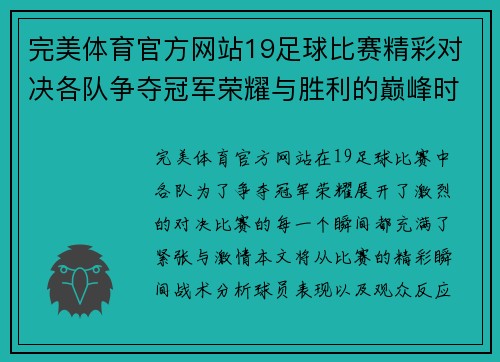 完美体育官方网站19足球比赛精彩对决各队争夺冠军荣耀与胜利的巅峰时刻