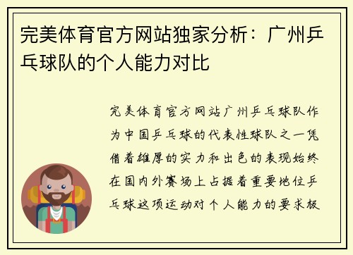 完美体育官方网站独家分析：广州乒乓球队的个人能力对比