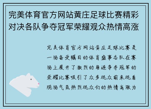 完美体育官方网站黄庄足球比赛精彩对决各队争夺冠军荣耀观众热情高涨