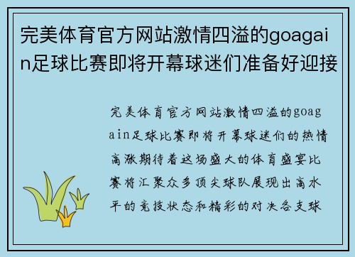 完美体育官方网站激情四溢的goagain足球比赛即将开幕球迷们准备好迎接精彩对决