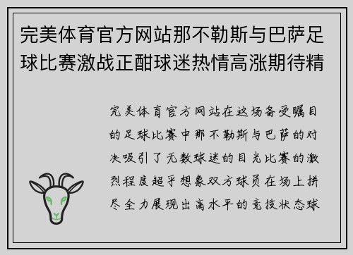 完美体育官方网站那不勒斯与巴萨足球比赛激战正酣球迷热情高涨期待精彩瞬间