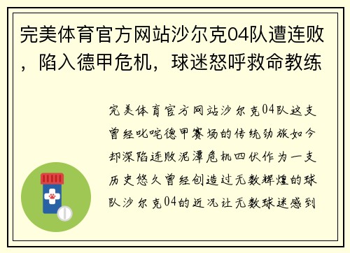 完美体育官方网站沙尔克04队遭连败，陷入德甲危机，球迷怒呼救命教练