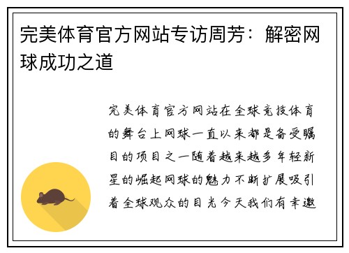 完美体育官方网站专访周芳：解密网球成功之道