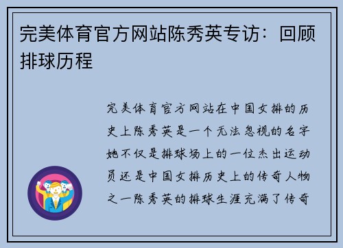 完美体育官方网站陈秀英专访：回顾排球历程