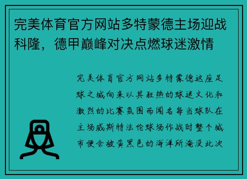 完美体育官方网站多特蒙德主场迎战科隆，德甲巅峰对决点燃球迷激情
