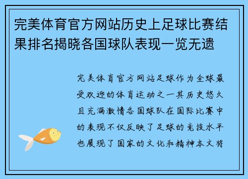 完美体育官方网站历史上足球比赛结果排名揭晓各国球队表现一览无遗