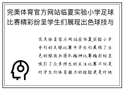 完美体育官方网站临夏实验小学足球比赛精彩纷呈学生们展现出色球技与团队精神