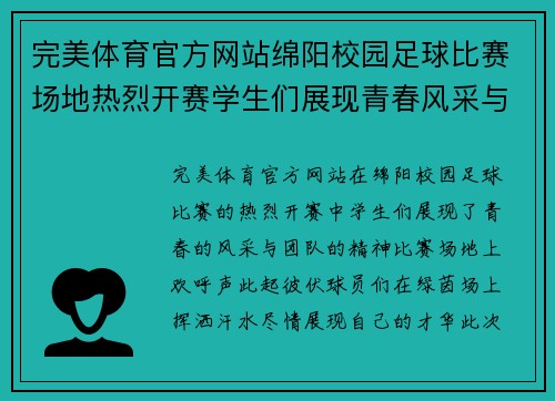 完美体育官方网站绵阳校园足球比赛场地热烈开赛学生们展现青春风采与团队精神