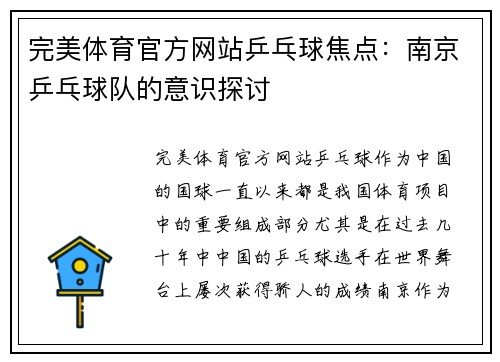 完美体育官方网站乒乓球焦点：南京乒乓球队的意识探讨