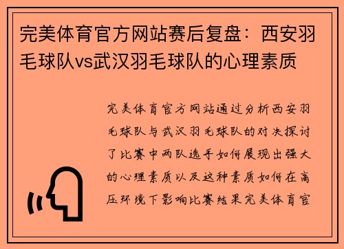 完美体育官方网站赛后复盘：西安羽毛球队vs武汉羽毛球队的心理素质