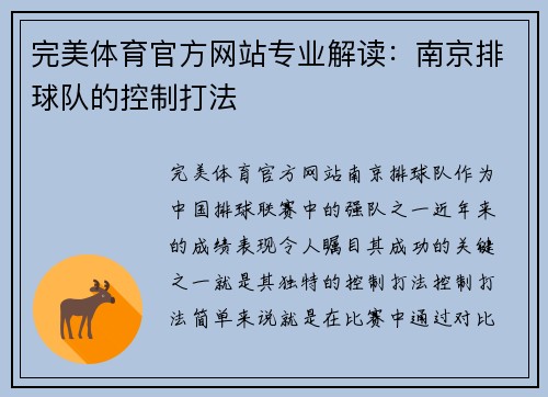完美体育官方网站专业解读：南京排球队的控制打法