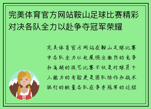 完美体育官方网站鞍山足球比赛精彩对决各队全力以赴争夺冠军荣耀