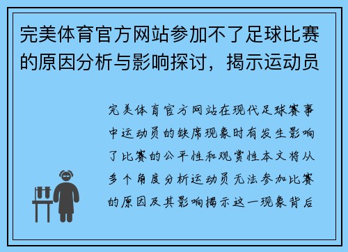 完美体育官方网站参加不了足球比赛的原因分析与影响探讨，揭示运动员缺席的多重因素