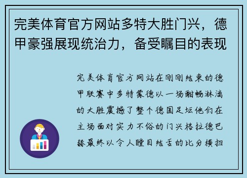 完美体育官方网站多特大胜门兴，德甲豪强展现统治力，备受瞩目的表现