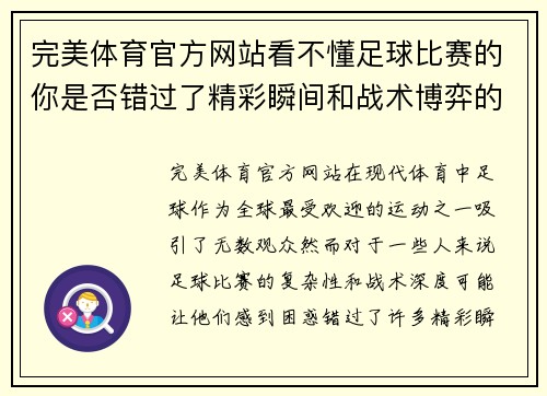 完美体育官方网站看不懂足球比赛的你是否错过了精彩瞬间和战术博弈的乐趣