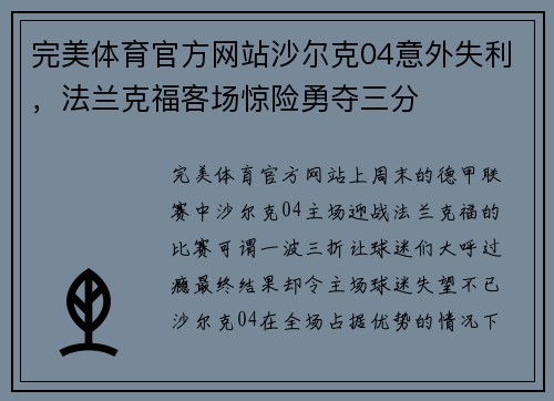 完美体育官方网站沙尔克04意外失利，法兰克福客场惊险勇夺三分
